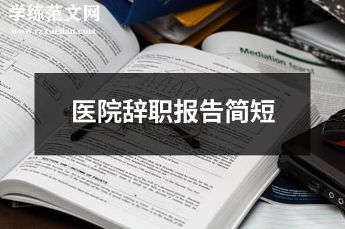 医院辞职报告简短