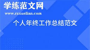 个人工作总结：行政管理中的经验与教训