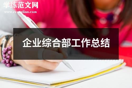 企业综合部工作总结