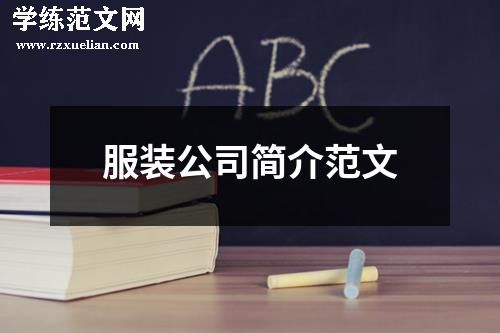 服装公司简介范文