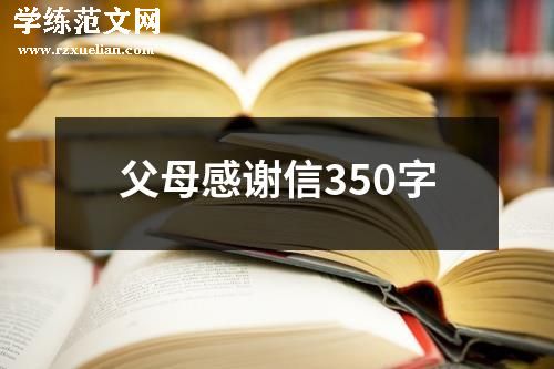 父母感谢信350字