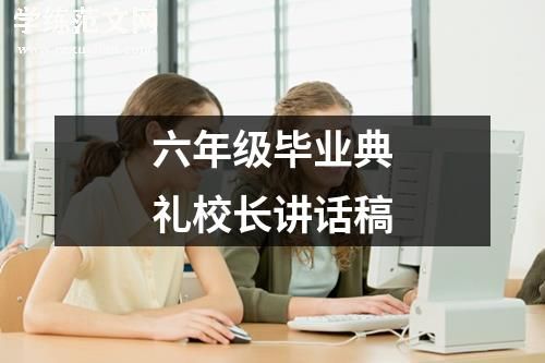 六年级毕业典礼校长讲话稿