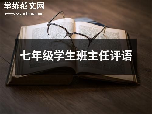 七年级学生班主任评语