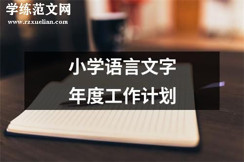 小学语言文字年度工作计划