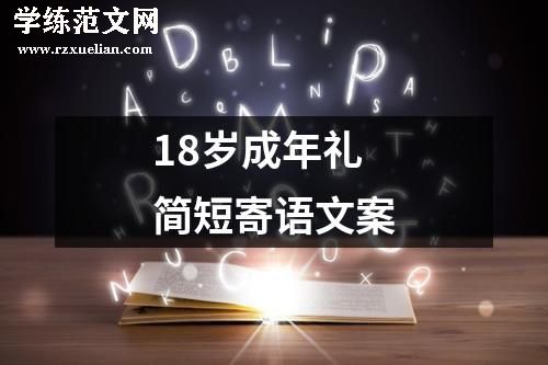 18岁成年礼简短寄语文案