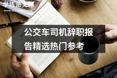 公交车司机辞职报告精选热门参考