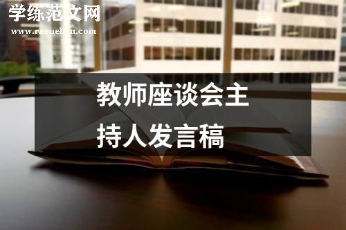 教师座谈会主持人发言稿