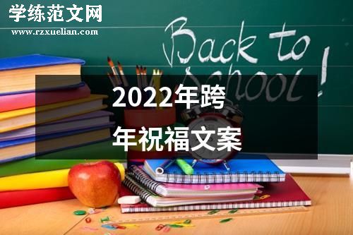 2022年跨年祝福文案