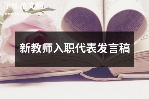 新教师入职代表发言稿