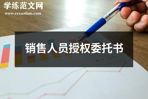 销售人员授权委托书