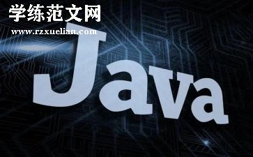 学java的心得推荐8篇