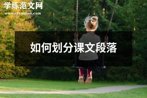 如何划分课文段落