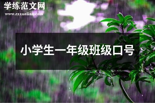 小学生一年级班级口号