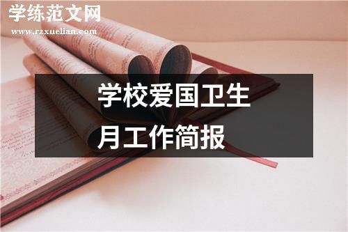 学校爱国卫生月工作简报