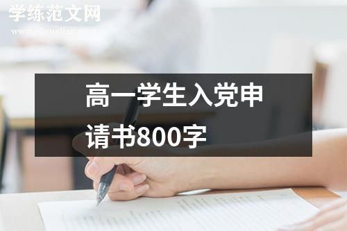 高一学生入党申请书800字