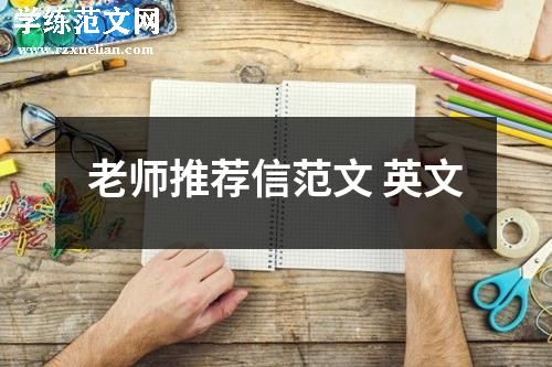 老师推荐信范文 英文