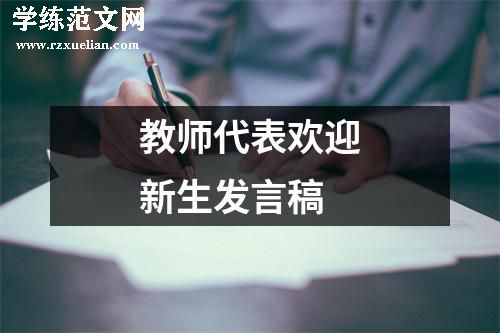 教师代表欢迎新生发言稿