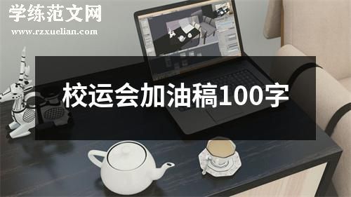 校运会加油稿100字