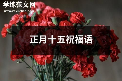 正月十五祝福语