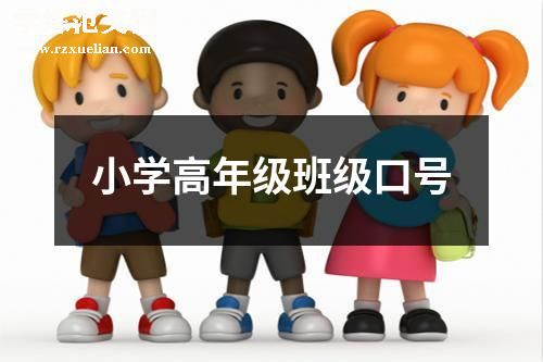 小学高年级班级口号