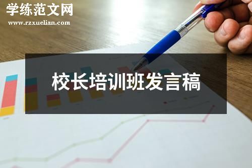 校长培训班发言稿