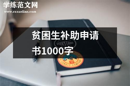 贫困生补助申请书1000字