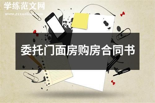 委托门面房购房合同书