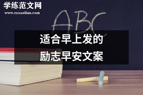 适合早上发的励志早安文案