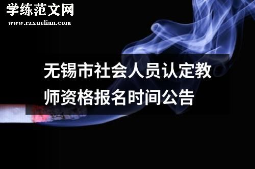 无锡市社会人员认定教师资格报名时间公告