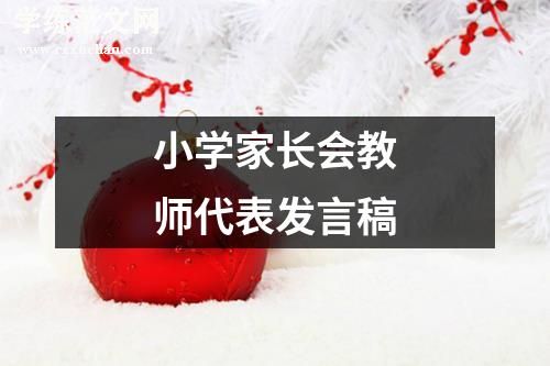 小学家长会教师代表发言稿