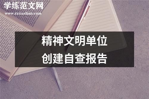 精神文明单位创建自查报告