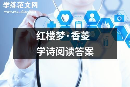 红楼梦·香菱学诗阅读答案