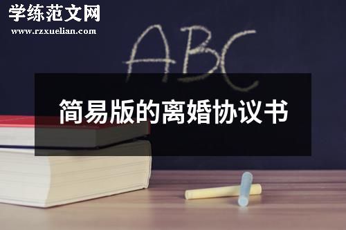 简易版的离婚协议书