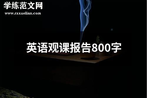 英语观课报告800字