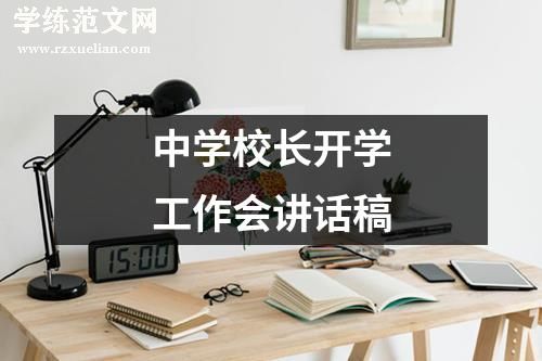 中学校长开学工作会讲话稿