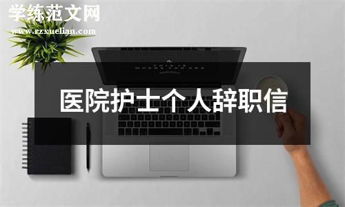 医院护士个人辞职信