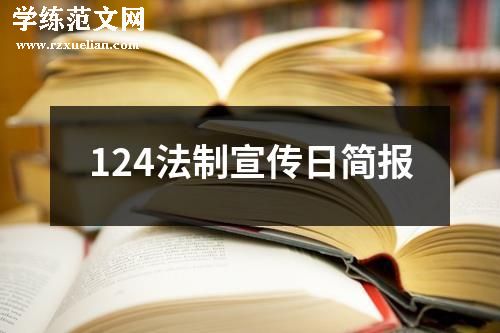 124法制宣传日简报