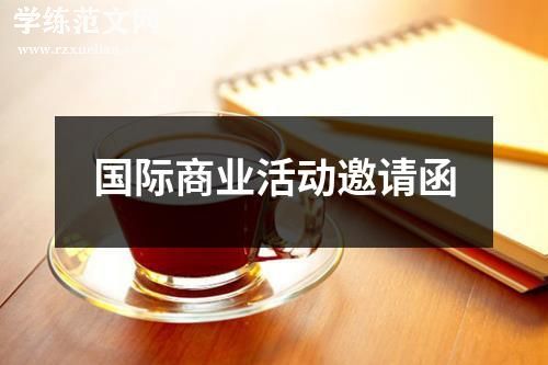 国际商业活动邀请函