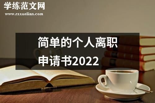 简单的个人离职申请书2022