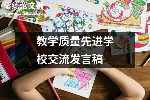 教学质量先进学校交流发言稿