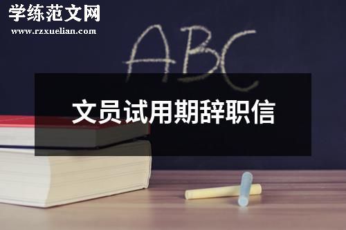 文员试用期辞职信