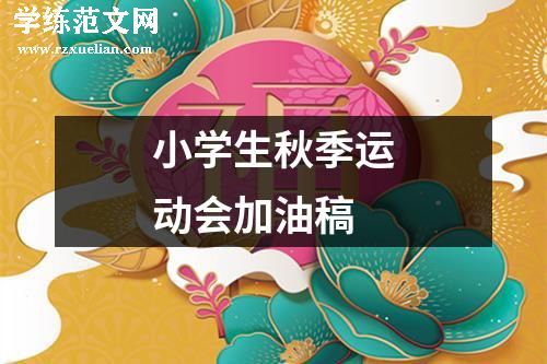 小学生秋季运动会加油稿