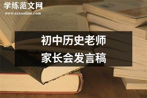 初中历史老师家长会发言稿