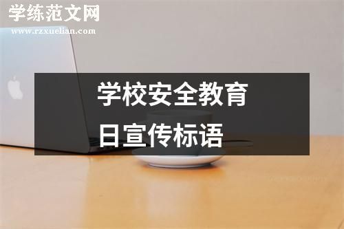 学校安全教育日宣传标语