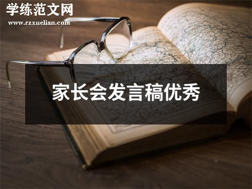 家长会发言稿优秀