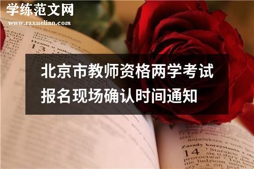 北京市教师资格两学考试报名现场确认时间通知