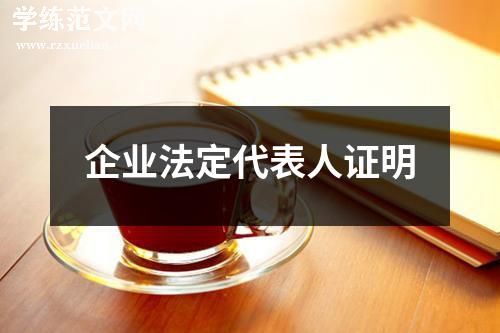 企业法定代表人证明