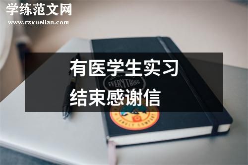 有医学生实习结束感谢信