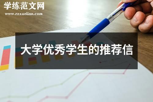 大学优秀学生的推荐信