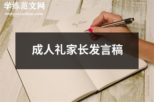 成人礼家长发言稿